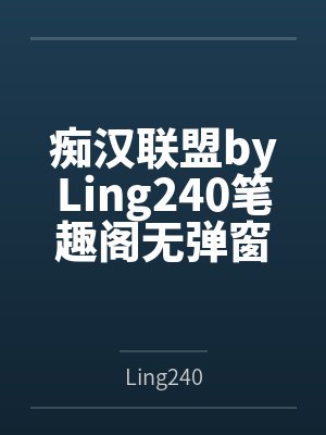 痴汉联盟byLing240笔趣阁无弹窗