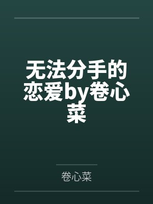无法分手的恋爱by卷心菜