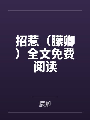 招惹(朦卿)全文免费阅读
