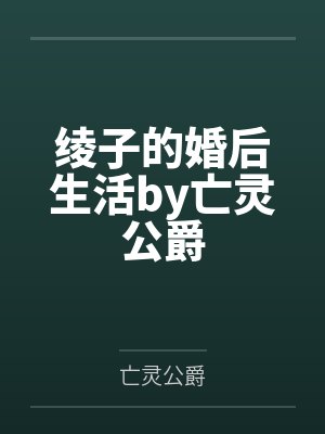 绫子的婚后生活by亡灵公爵
