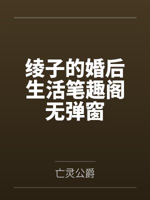 绫子的婚后生活笔趣阁无弹窗